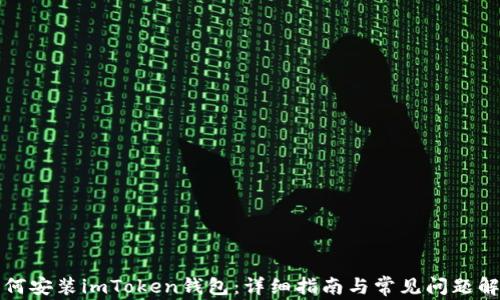 
如何安装imToken钱包：详细指南与常见问题解答