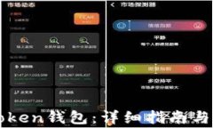 如何安装imToken钱包：详细指南与常见问题解答