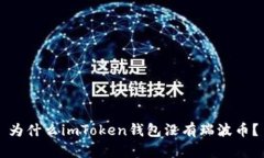 为什么imToken钱包没有瑞波币？