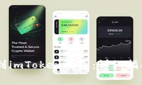 如何将USDT转账到imToken钱包：详细指南与常见问题解答