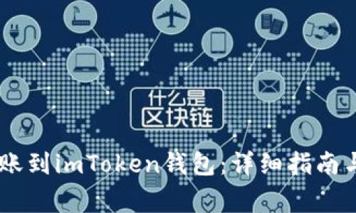如何将USDT转账到imToken钱包：详细指南与常见问题解答