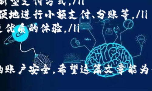 数字钱包，也称为电子钱包，是一种新型的支付方式，近年来因其便捷性和安全性而受到广泛使用。对于很多消费者来说，使用数字钱包付款可能还有一些不太清楚的地方，下面我们将对数字钱包的付款方式进行详细介绍，同时回答一些常见问题。

  数字钱包付款的全解析：如何安全便捷地使用数字钱包？ / 

 guanjianci 数字钱包, 电子支付, 在线购物, 安全性, 移动支付 /guanjianci 

什么是数字钱包？
数字钱包是一种可以存储用户支付信息和账户信息的应用程序或服务。用户可以将信用卡、借记卡及银行账户等信息存入数字钱包中，并借此进行在线或线下支付。
数字钱包不仅可以用于付款，还可以用于接收支付、管理消费记录和提供优惠券等服务，因此它的功能十分丰富。不同的数字钱包提供商也会根据需求提供不同的附加功能，如积分累计、优惠活动等。

数字钱包的工作原理
数字钱包的工作原理主要基于加密技术和支付网关。当用户选择使用数字钱包付款时，钱包应用会将用户的支付信息加密并传输到支付网关，支付网关再将支付请求转发给银行或金融机构进行处理。
在整个过程中，数字钱包使用各种安全措施，例如多因素认证和指纹识别，来确保交易的安全性。一旦支付请求获得批准，款项将从用户的账户中扣除，并实时更新在商家的系统中。

数字钱包的付款方式
使用数字钱包付款的方式主要有以下几种：
ul
li二维码支付: 用户在商家的收银台出示付款二维码，商家使用扫描设备读取二维码并完成支付。/li
liNFC支付: 当用户的手机靠近支持NFC的支付终端时，用户只需确认支付信息即可完成付款，该过程无需接触。/li
li在线支付: 在电子商务平台购物时，用户可以选择数字钱包作为支付方式，输入必要信息后确认即完成交易。/li
li一键支付: 许多数字钱包支持将用户的最常用支付方式保存，下次付款时可通过一键选择快速完成。/li
li定期支付: 用户可以设置定期自动支付，例如水电费、会员费等，省去手动操作的麻烦。/li
/ul

数字钱包的安全性如何保障？
安全性是用户使用数字钱包时最关心的问题之一。许多数字钱包提供商采取了以下安全措施：
ul
li加密技术: 使用强加密技术来保护用户的支付信息，使其在传输和存储过程中不易被破解。/li
li多因素认证: 如使用短信验证码、指纹识别、人脸识别等多种方式确保用户身份的合法性。/li
li设备安全: 用户的数字钱包通常只能在注册设备上使用，未注册的设备无法访问，这样即使手机丢失也能避免账户被盗用。/li
li交易监控: 实时监控用户的支付交易，若发现异常会及时通知用户并进行交易冻结。/li
/ul

常见的问题解答

1. 如何设置数字钱包？
设置数字钱包其实很简单。以主流数字钱包为例，流程一般如下：
ul
li首先，在手机应用商店搜索所需的数字钱包应用，如“支付宝”、“微信支付”、“Apple Pay”等，并下载安装。/li
li打开应用，按照提示填写个人基本信息，如手机号码、邮箱等，进行注册。/li
li完成注册后，按照系统提示绑定银行卡或信用卡，输入必要信息如卡号、有效期及CVV码，并进行身份验证。/li
li设置支付密码，一旦完成上述步骤即可正常使用数字钱包进行消费。/li
/ul
需要注意的是，确保使用的Wi-Fi网络安全，避免在公共场所使用公共Wi-Fi进行设置和交易，以降低信息被窃取的风险。

2. 使用数字钱包付款时有哪些注意事项？
在使用数字钱包付款时，用户需注意以下事项：
ul
li密码安全: 不要随意分享你的支付密码和账户信息，尽量避免使用简单或易于猜测的密码。/li
li定期检查: 定期检查账户的交易记录，如发现异常情况要及时更改密码并通知服务提供商。/li
li软件更新: 保持数字钱包应用和手机系统的及时更新，避免因软件漏洞导致安全隐患。/li
li启用安全功能: 如多因素认证、指纹或面部识别，额外的安全保护层能有效抵御网络攻击。/li
li只在信任的商家处付款: 确保支付商家信誉良好，不要轻易在陌生或不明的网站上输入支付信息。/li
/ul

3. 有哪些主流的数字钱包？
目前市场上有多种数字钱包应用可供选择，以下是一些主流的数字钱包：
ul
li支付宝: 是中国最大的电子支付平台之一，支持线上线下支付、理财、购物等多种功能。/li
li微信支付: 基于社交软件微信的支付功能，广泛用于各类小额消费和店铺交易。/li
liApple Pay: 苹果公司推出的移动支付服务，用户可以通过iPhone或Apple Watch进行快捷支付。/li
liGoogle Pay: 谷歌推出的数字钱包，支持多种银行卡和忠诚度卡的绑定。/li
liPayPal: 国际性质的支付平台，支持多种货币交易，广泛用于跨境电商。/li
/ul

4. 如果数字钱包被盗，怎么办？
如果你的数字钱包账户被盗，需迅速采取以下措施以降低损失：
ul
li立即更改密码: 到受影响的数字钱包应用中，第一时间更改你的账户密码以防止盗用。/li
li冻结账户: 大多数数字钱包都提供冻结账户的功能，立即联系客户服务进行账户冻结。/li
li查看交易记录: 仔细检查账户的交易记录，找出没有本人操作的交易，及时记录并上报。/li
li报警: 若存在较大金额的损失，建议尽快报警并提供客户服务的反馈。/li
li及时与服务商沟通: 直接拨打数字钱包客服热线，寻求专业的帮助与建议。/li
/ul

5. 数字钱包未来的发展趋势是什么？
随着智能设备的普及和网络技术的迅速发展，数字钱包的未来发展趋势将主要体现在以下几个方面：
ul
li多功能集成: 未来的数字钱包将不仅仅局限于支付功能，还可能整合医疗、交通、线上身份识别等多种功能，形成一个综合性的生活服务平台。/li
li更高的安全性: 随着网络安全问题层出不穷，各大数字钱包提供商将不断加强其安全防护措施，采用更先进的数据加密和用户身份识别技术。/li
li全球化发展: 数字钱包的使用将逐渐扩展到全球范围，尤其是在发展中地区，更多的人将接受和使用这一新型支付方式。/li
li社交化支付: 随着社交网络的兴起，以社交为基础的支付方式将逐渐成为主流，用户可以通过社交平台方便地进行小额支付、分账等。/li
li区块链技术的应用: 区块链技术在数字钱包中的应用将可能提升支付的透明度和结算效率，为用户提供更优质的体验。/li
/ul

综上所述，数字钱包的付款方式科学、便捷且安全。通过合适的措施，用户能够在享受便利的同时，保障自己的账户安全。希望这篇文章能为你在使用数字钱包时提供帮助，让你的支付体验更加顺畅。