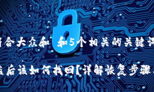 思考一个符合大众和 和5个相关的关键词

im钱包被盗后该如何找回？详解恢复步骤与应对措施