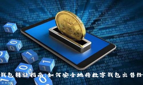 数字钱包转让指南：如何安全地将数字钱包出售给他人