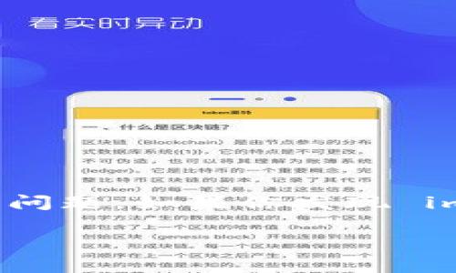 imToken 是一款非常流行的数字货币钱包，然而在使用过程中，用户可能会遇到应用卡住等问题。如果你发现 imToken 卡住了，不用担心，下面的指南将帮助你解决这个问题，并提供一些有效的退出方法。

imToken卡住了如何退出：解决方案与建议