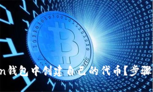  如何在imToken钱包中创建自己的代币？步骤详解与实用技巧