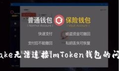 : 解决Pancake无法连接imToken钱包的问题：全面指南