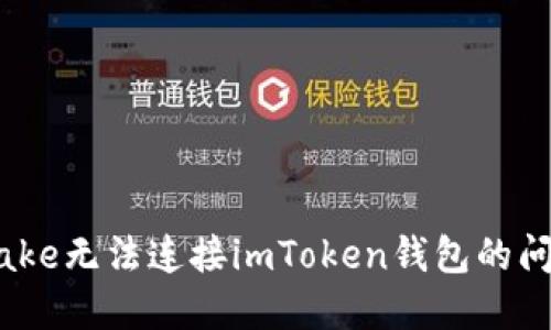 : 解决Pancake无法连接imToken钱包的问题：全面指南
