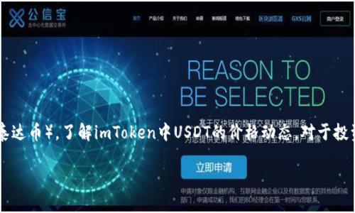 imToken是一款数字钱包应用，广泛应用于持有和管理各种数字资产，包括emUSDT/em（泰达币）。了解imToken中USDT的价格动态，对于投资者和数字资产管理者来说至关重要。以下是一个关于“imToken USDT价格”的详细介绍。

imToken中的USDT价格动态分析与市场趋势