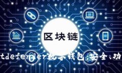: 深入解析Bitdefender数字钱包：安全、功能与使用