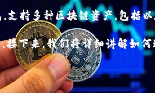 在详细介绍如何使用imToken钱包将HECO中的资产返回到ETH的过程之前，首先需要了解一些基本概念。imToken是一款热门的数字货币钱包，支持多种区块链资产，包括以太坊和其生态系统内的Token。HECO（Huobi Eco Chain）是一个支持智能合约的区块链，基于以太坊的技术实现，尤其适合高性能的DeFi应用。

为什么需要将HECO资产转换为ETH？可能的原因包括希望在以太坊网络上进行交易、参与以太坊生态系统的应用，或者是希望将资产转回法币。接下来，我们将详细讲解如何通过imToken钱包操作，将HECO资产转回ETH。

如何通过imToken钱包将HECO资产转换为ETH