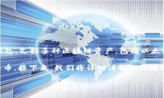 在详细介绍如何使用imToken钱包将HECO中的资产返回