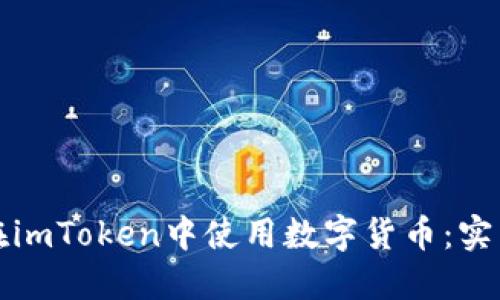 如何在imToken中使用数字货币：实用指南