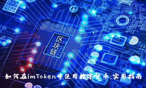 如何在imToken中使用数字货币：实用指南