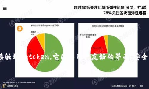 imtoken是一个多币种钱包，它支持以太坊、ERC20代币以及其他区块链的资产管理。相信很多朋友在使用数字货币的过程中，都会接触到imtoken。它因其用户友好的界面、安全的资产管理机制和良好的社区支持而备受欢迎。接下来我们将深入探讨imtoken相关的内容，帮助用户更好地理解和使用这个钱包。

深入了解imtoken：一款值得信赖的数字钱包