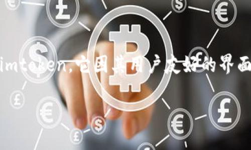 imtoken是一个多币种钱包，它支持以太坊、ERC20代币以及其他区块链的资产管理。相信很多朋友在使用数字货币的过程中，都会接触到imtoken。它因其用户友好的界面、安全的资产管理机制和良好的社区支持而备受欢迎。接下来我们将深入探讨imtoken相关的内容，帮助用户更好地理解和使用这个钱包。

深入了解imtoken：一款值得信赖的数字钱包