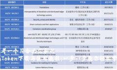 思考一个符合大众和的  imToken下载与使用教程：