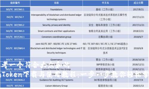 思考一个符合大众和的  
imToken下载与使用教程：一步一步教你轻松掌握