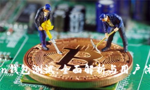 imToken钱包测试：全面解析与用户体验分享