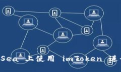 u/u：如何在 OpenSea 上使用 imToken 进行 NFTs 交易