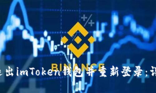  如何退出imToken钱包并重新登录：详细指南