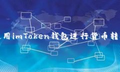 imToken钱包是一款流行的数字资产钱包