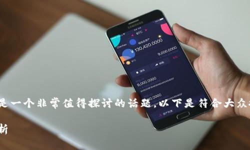 imToken钱包是什么前景是一个非常值得探讨的话题。以下是符合大众搜索习惯和及相关关键词：

imToken钱包未来前景分析