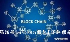 如何使用手机号码注册imToken钱包？详细指南与常