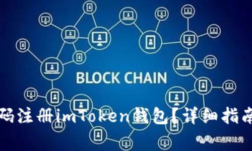 如何使用手机号码注册imToken钱包？详细指南与常见问题解答