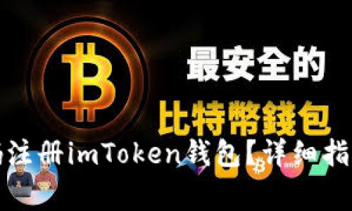 如何使用手机号码注册imToken钱包？详细指南与常见问题解答