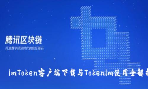 :  imToken客户端下载与Tokenim使用全解析