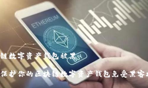 区块链数字资产钱包被黑

如何保护你的区块链数字资产钱包免受黑客攻击？