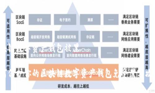 区块链数字资产钱包被黑

如何保护你的区块链数字资产钱包免受黑客攻击？