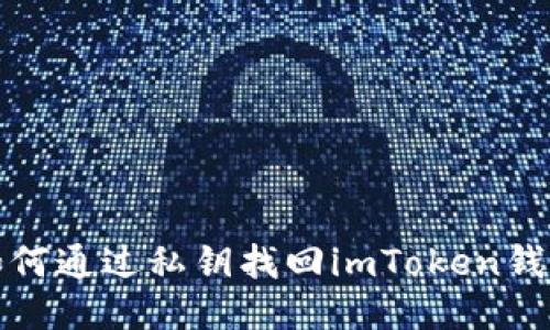 如何通过私钥找回imToken钱包