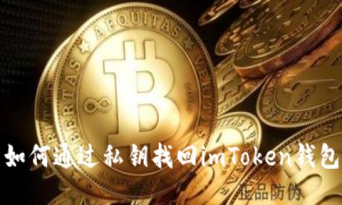 如何通过私钥找回imToken钱包