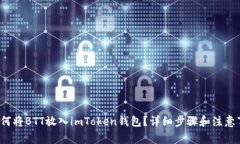  如何将BTT放入imToken钱包？详细步骤和注意事项