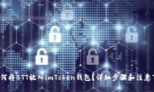  如何将BTT放入imToken钱包？详细步骤和注意事项
