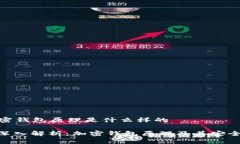 加密钱包原理是什么样的: 深入解析：加密钱包原
