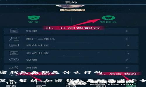 加密钱包原理是什么样的

: 深入解析：加密钱包原理及其安全性