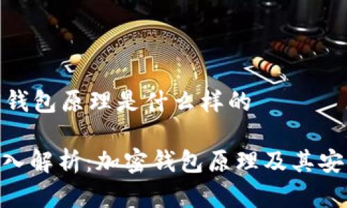 加密钱包原理是什么样的

: 深入解析：加密钱包原理及其安全性