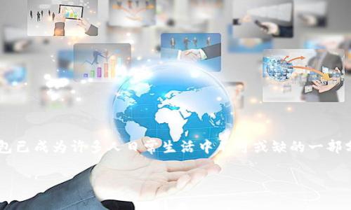 数字钱包额度是指用户在数字钱包中可用于存储和交易的资金上限。随着金融科技的发展，数字钱包已成为许多人日常生活中不可或缺的一部分。为了便于用户进行资金管理，了解数字钱包的额度限制、使用方式和安全性等信息显得尤为重要。

数字钱包额度的详尽解析与使用指南