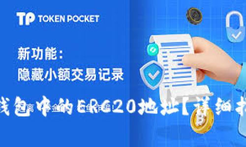 如何找到imToken钱包中的ERC20地址？详细指南与常见问题解答