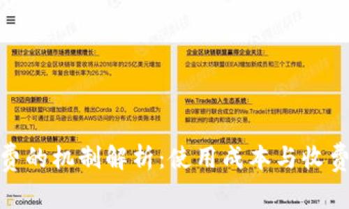 数字钱包收费的机制解析：使用成本与收费方式全攻略