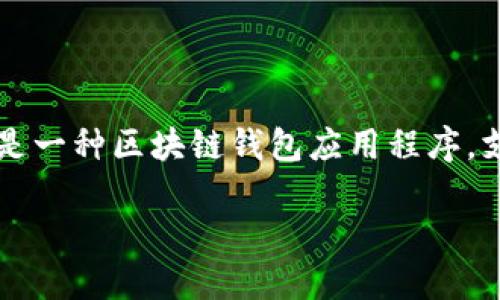 如何对接imToken是一个受欢迎的主题，涵盖了在去中心化应用程序（DApp）中与imToken钱包交互的相关技术和步骤。imToken是一种区块链钱包应用程序，支持多种加密货币，并广泛使用于以太坊网络及其生态系统。接下来，我们将详细探讨如何对接imToken以及用户可能会问的问题。

如何对接imToken：一步步指南