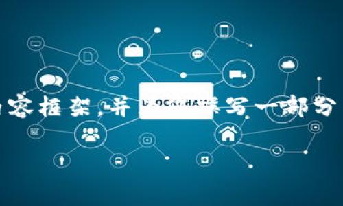 注意：由于篇幅限制，我将提供一个简要的内容框架，并为您撰写一部分内容，您可以根据这个框架进行进一步扩展。

数字钱包支付异常的原因及解决方案