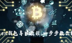 : imToken钱包导入教程：一步步教你轻松上手