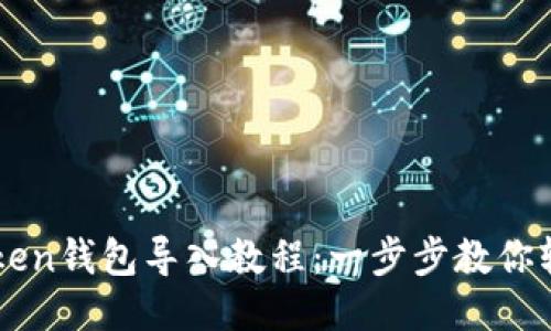 : imToken钱包导入教程：一步步教你轻松上手