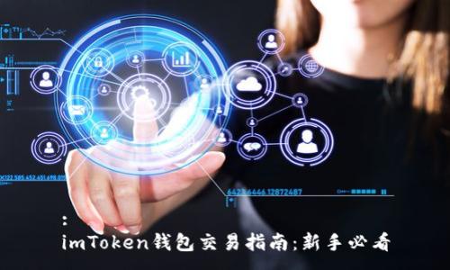 :  
imToken钱包交易指南：新手必看