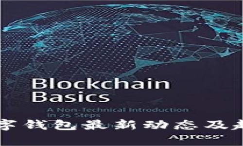 中国数字钱包最新动态及趋势分析