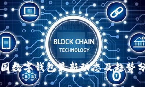 中国数字钱包最新动态及趋势分析